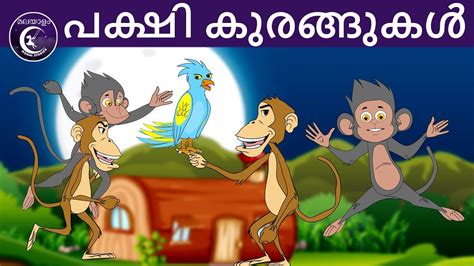 പക്ഷി കുരങ്ങുകൾ Malayalam Fairy Tales Malayalam Moral Stories For