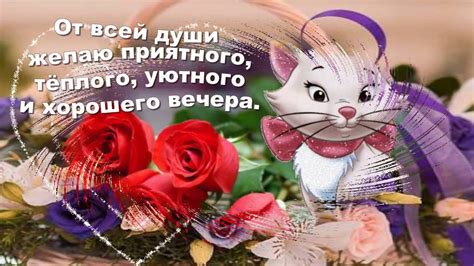 Нажмите левой кнопкой мыши на картинку, чтобы увеличить ее и скачать в более высоком качестве. Добрый вечер: прикольные и смешные картинки с надписями