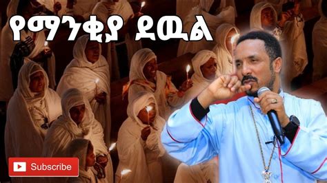 የማንቂያ ደዉል በመምህር ምህረታብ Ethiopian Orthodox Sibket By Memher Mehereteab