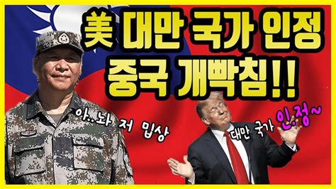따라서 오늘날에는 한국이나 해외에서 이 나라를 언급할 때는 통칭인 '타이완', '대만'을 쓰지 굳이 '중화민국'이나 '중국'이라 하는 경우는 거의 없다. ★김성남★ 미국 대만 국가 인정!!! 중국 개빡침!!! - YouTube