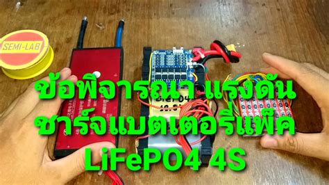 ข้อพิจารณา แรงดันชาร์จแบตเตอรี่แพ็ค LiFePO4 4S - YouTube
