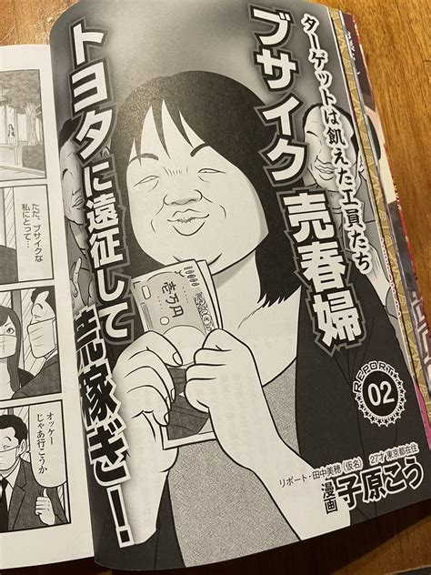 時可 On Twitter Rt Takagimizuho2 『裏モノjapan』10月号。ルポ2「ブサイク売春婦」漫画を読み、都内の売れない売春婦がトヨタに遠征して期間工たちを相手に