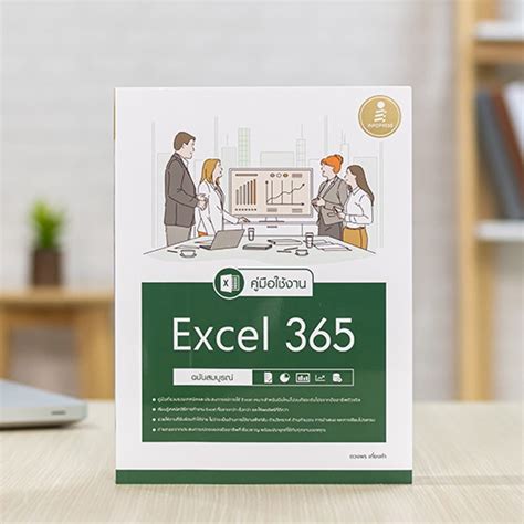 หนงสอ คมอใชงาน Excel 365 ฉบบสมบรณ หนงสอ excel หนงสอ