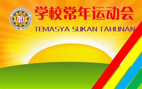 Pada tahun ini, temasya sukan tahunan diadakan di padang sekolah smk jati. 学校常年运动会 TEMASYA SUKAN TAHUNAN SEKOLAH | SJKC Lick Hung