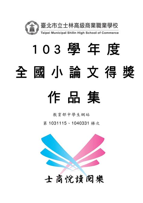 「103學年度 全國小論文得獎作品集 士林高商 數位教材暨電子出版中心」