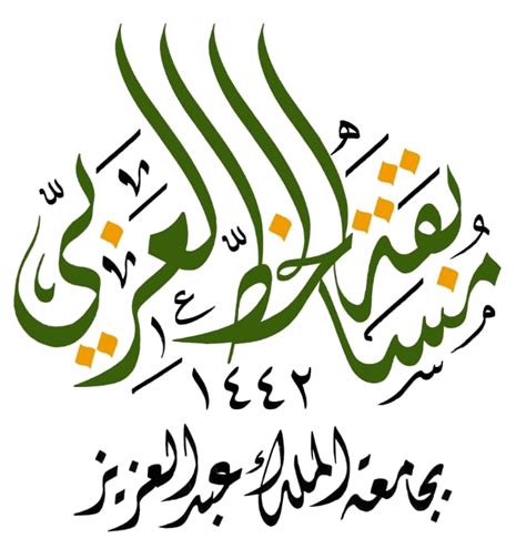 معهد اللغة العربية للناطقين بغيرها - مسابقة الخط العربي ...