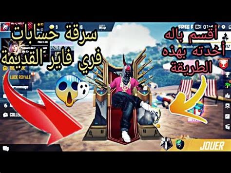 ما هي لعبة فري فاير ‫الطريقة الوحيدة لاختراق حسابات فري فاير القديمة،كريمنال ...