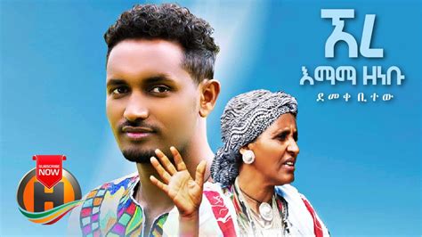 Demeke Bitew Ere Emama Zenebu ኧረ እማማ ዘነቡ New Ethiopian Music 2021