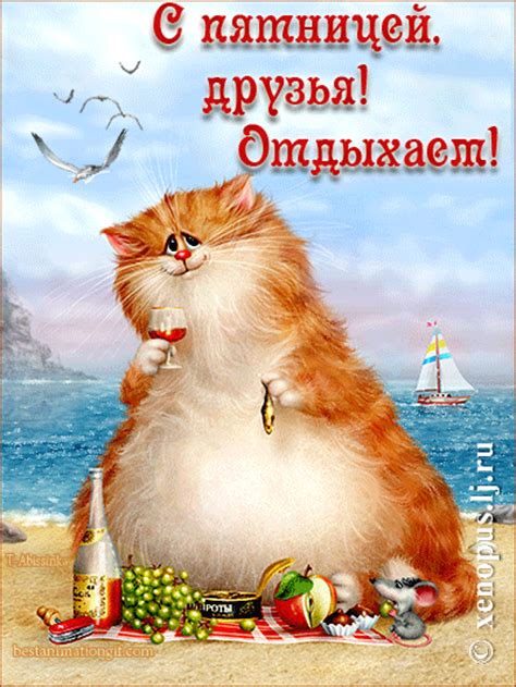 Чтобы скачать гифки на нашем сайте просто кликните по ней правой кнопкой мышки и нажмите «сохранить картинку как…» или просто удерживайте пальцем, если вы зашли с мобильного. Прикольные фото "С пятницей!" (36 фото) 🔥 Прикольные ...