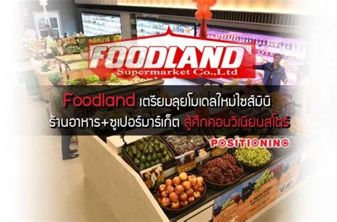 Foodland เตรียมลุยโมเดลใหม่ไซส์มินิ ร้านอาหารซูเปอร์มาร์เก็ต สู้ศึก