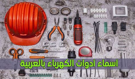 أسماء أدوات الكهرباء بالعربية هوامير التقنية