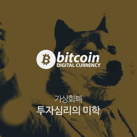 코인 투자에 수억을 투자하여 1억 4천만원을 손절하고 나왔다는 분들도 디시인사이드 게시판에서 보이고 저의 경험을 기반으로 코인 투자에서 돈을 잃지 않는 방법을 설명해드리도록 하겠습니다. 도지코인(DOGE) 1달러갈까, 투자심리의 미학