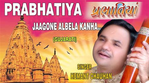 Prabhatiya Jago Ne Albela Kanha Gujarati Bhajans By Hemant Chauhan