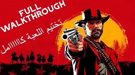 Red Dead Redemption 2 Full Game Walkthrough تختيم لعبة ريد ديد