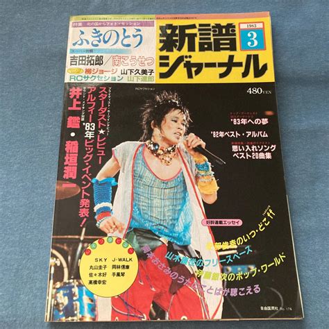 【やや傷や汚れあり】b003 新譜ジャーナル 1983年3 Rcサクセション 山木康世 一風堂 佐野元春 浜田省吾 楽譜 の落札情報詳細 ヤフオク落札価格情報 オークフリー