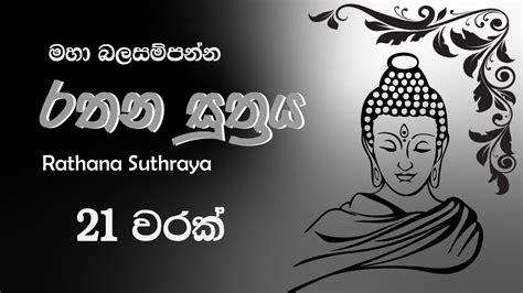 Rathana Suthraya මහ බලසම්පන්න රතන සුත්‍රය 21 වරක් Sinhala Pirith