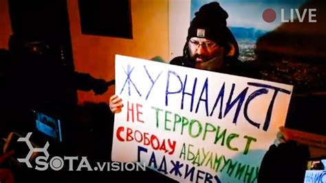 Пикеты за журналиста из Дагестана Абдулмумина Гаджиева Москва Youtube