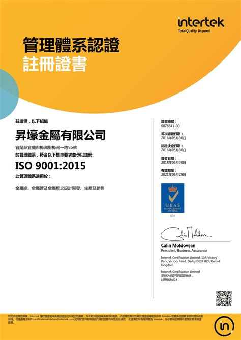 昇壕金屬有限公司 榮獲 Intertek Iso 90012015 新版證書 領導力企管