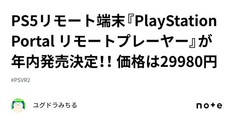 PS5リモート端末PlayStation Portal リモートプレーヤーが年内発売決定 価格は29980円ユグドラみちる