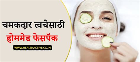 Best Homemade Face Pack In Marathi