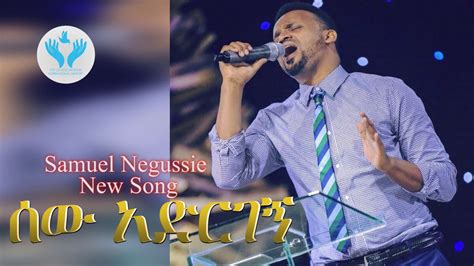 Samuel Negussie 2018 New Amazing Gospel Song Sew Adrgegn Youtube