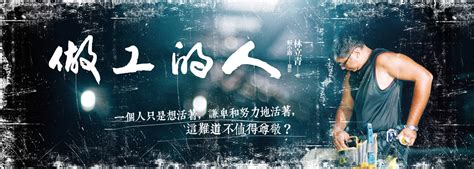 주기적으로 영상 올라오니 많이들 팔로 해주세요. 陽陽癢癢: 【做工的人/林立青】－沒有然後的然後呢？