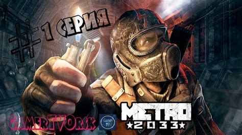 Metro 2033 Redux 1 Серия Youtube