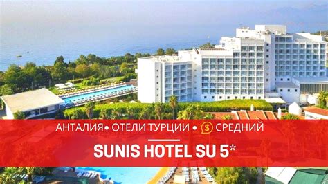 Кемер от 322€, сиде от 329€. АНТАЛИЯ 2019. ОТЕЛЬ SUNIS HOTEL SU 5* ТУРЦИЯ - YouTube