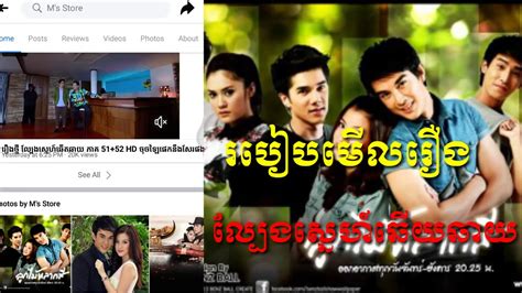 ល្បែងស្នេហ៍ឆើតឆាយ Thai Drama Speak Khmer Youtube