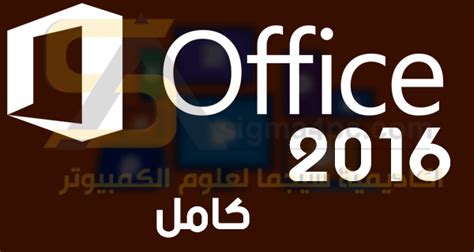 تحميل مايكروسوفت اوفيس 2016 كامل عربى و انجليزى و فرنسى Ms Office 2016