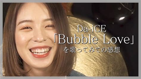 Da Iceの「bubble Love」を歌ってみての感想 Youtube