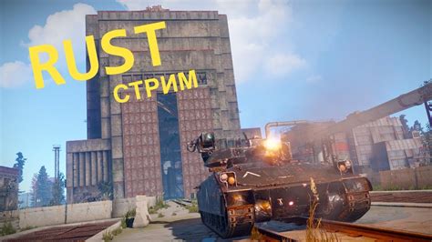 Стрим по игре Rust | Disa47 - YouTube