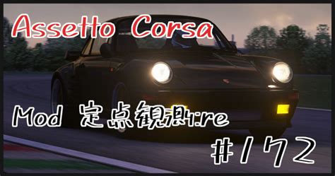 Assetto Corsa Mod 定点観測re 172 shinのmodについてなんかかく