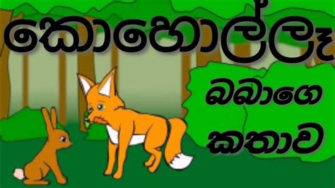 Jana Katha Sinhala Story Sinhala කොහොල්ලෑ බබාගේ කතාව Youtube
