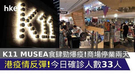 132k likes · 1,953 talking about this · 80,170 were here. 港疫情反彈! 今日確診人數達 33 人 K11 MUSEA 食肆勁爆疫 商場宣布停業兩天 - 香港經濟日報 - 中小企 - 行內熱話 ...