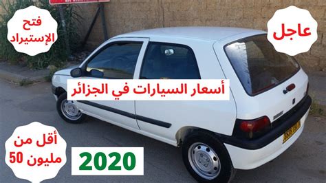 واد كنيس لبيع وشراء السيارات ouedkniss auto. ‫أسعار السيارات في الجزائر يوم 18ماي 2020 / سوق واد كنيس / فتح استيراد السيارات‬‎ - YouTube