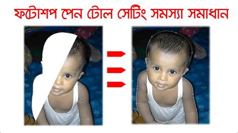 How to Solve Pen Tool Problem Photoshop Bangla Tutorial ফটশপ পন টল সট সমসয সমধন