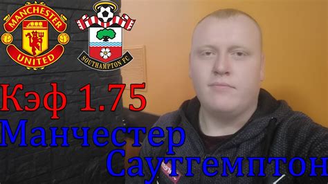 Southampton live stream online if you are registered member of bet365, the leading online betting company that has streaming coverage for more than. Манчестер Юнайтед - Саутгемптон / АПЛ / прогноз и ставка ...