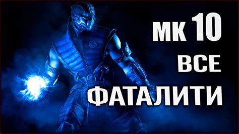 Mk 10 ВСЕ ФАТАЛИТИ МОРТАЛ КОМБАТ 10 All Fatality Mortal Kombat X от Юрца Youtube