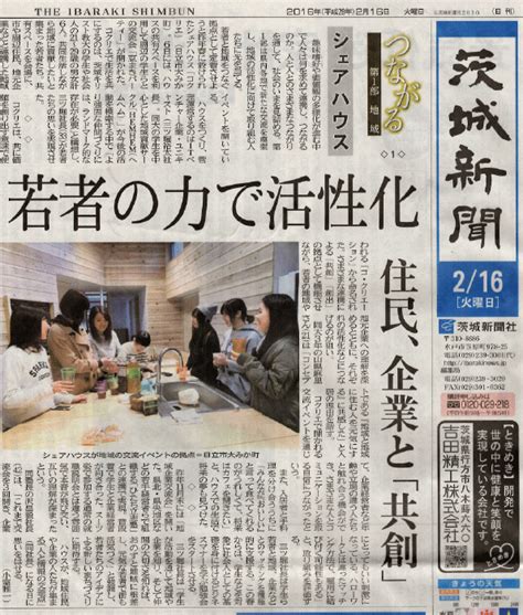 上新聞 / 上新闻 ― shàng xīnwén ― to make news. 茨城新聞に地域貢献型シェアハウス「コクリエ」について掲載していただきました。 | 株式会社ユニキャスト