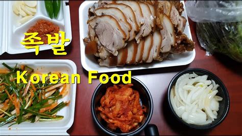 족발 Korean Food Jokbal South Korea Asmr 한국음식 Youtube