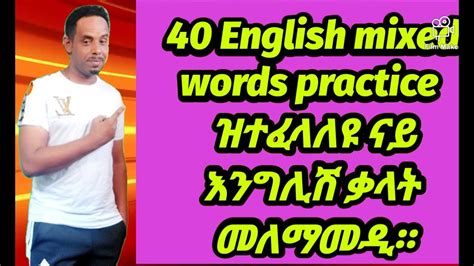 Lets Practice English Wordsብሓንሳብ ቃላት ናይ እንግሊሽ ንለማመድ፡ Subscribe Youtube