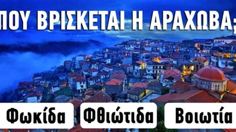 Πόσο καλά γνωρίζετε τα ελληνικά χωριά 25 ερωτήσεις για να αποδείξετε