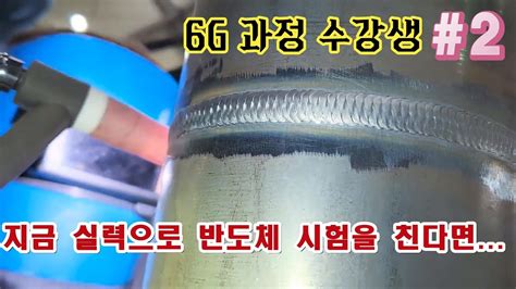 6G 과정 수강생들 모의 고사 2 6G mock test welder qualification 6G test YouTube