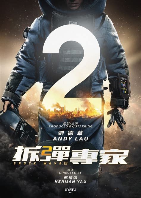 『hk電影』 拆彈專家2線上看粵語(shock wave 2) 完整版hd'4k. 拆彈專家2 電影圖片庫 photo gallery