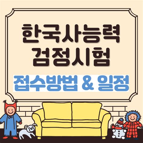 Gs칼텍스에선 공식적으로 한국사능력검정시험 3급 이상 합격을 의무적으로 요구하진 않지만 신용보증기금: 한국사능력검정시험 한능검 접수 방법& 접수, 시험일정 안내⭐ ...