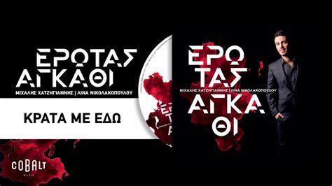 Feel the excitement of this application. Μιχάλης Χατζηγιάννης - Κράτα Με Εδώ - Official Audio ...