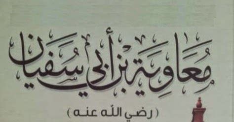 قصيدة يزيد بن معاوية بعد مقتل الحسين. الصحابةُ وَآلِ البَيْتَ - مشروع الحِصْنِ ll للدفاع عن ...