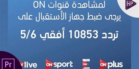 تنقل قناة أون سبورت مباراة الأهلى وكانو سبورت بطل غينيا الاستوائية. تردد قناة اون سبورت الجديد 2018 "ON Sport HD" التي تنقل مباراة الزمالك والنجوم