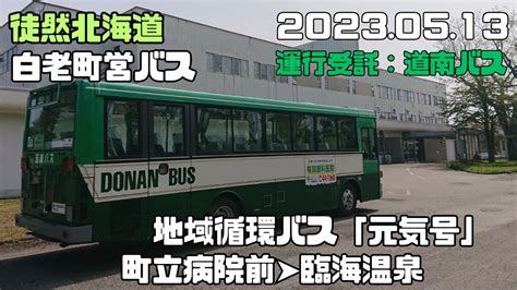 2023 05 13 白老町営バス 白老町地域循環バス「元気号」町立病院 臨海温泉 Youtube